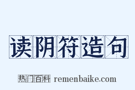 读阴符造句是什么意思的图片
